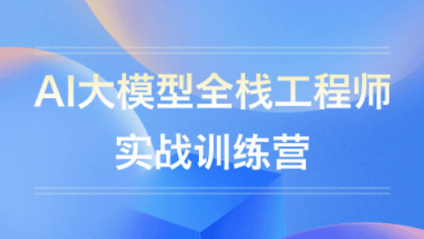 AI工程化项目实战营 AI实战训练营(含资料) 百度网盘下载
