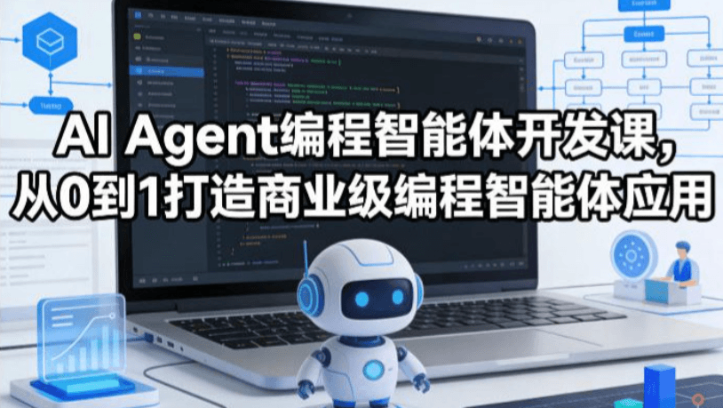 AI Agent+MCP从0到1打造商业级编程智能体应用（20章）