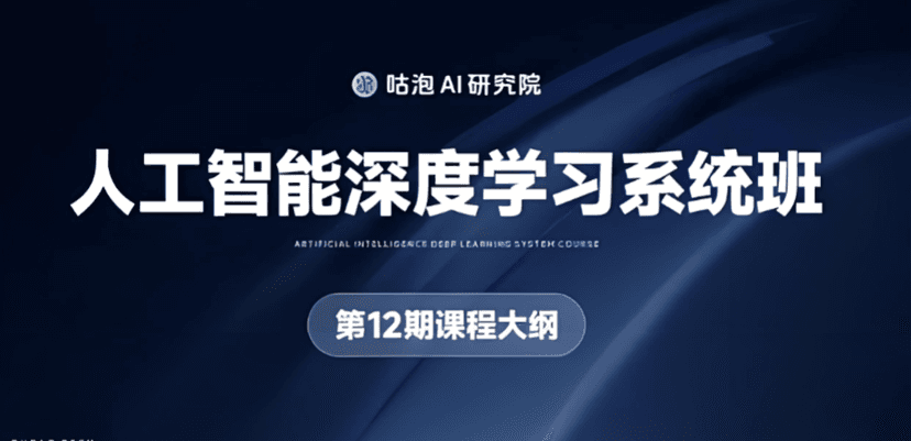 人工智能深度学习系统班（12期）百度网盘下载
