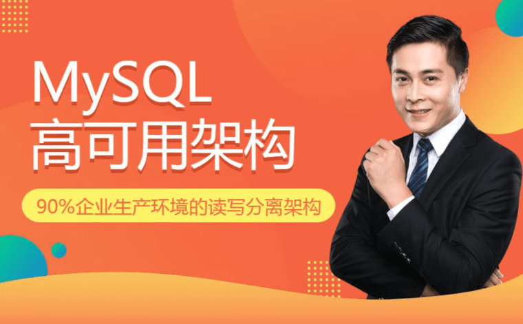 高并发 高性能 高可用的MySQL实战 MySQL高可用架构实战