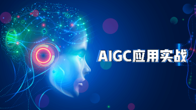 51CTO-AIGC高级实践课：从大模型到AI Agent