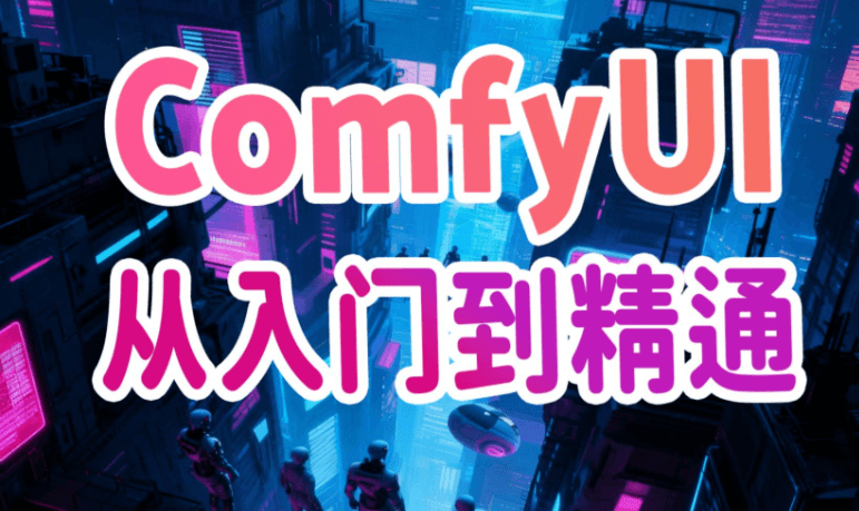 小樊Felix SD-Comfyui系统教程 ai绘画零基础教学
