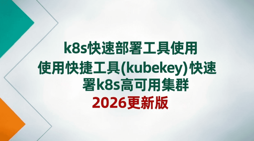 韩先超 K8s高可用集群部署：基于某银行电子商城k8s部署案例实战