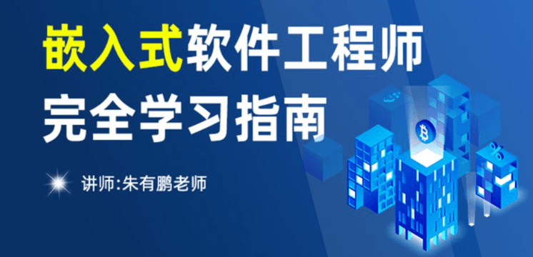 物联网、嵌入式工程师体系课 40周完结 百度网盘下载