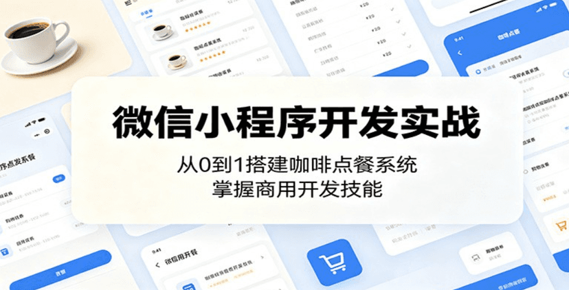 微信小程序实战：从0到1开发咖啡点餐系统