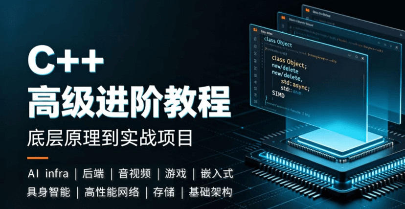 架构师领衔 C++零基础到企业级项目实战 企业级项目实战教程